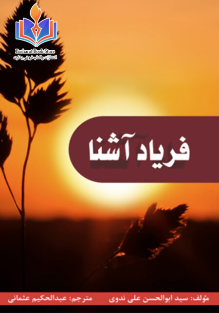فریاد آشنا