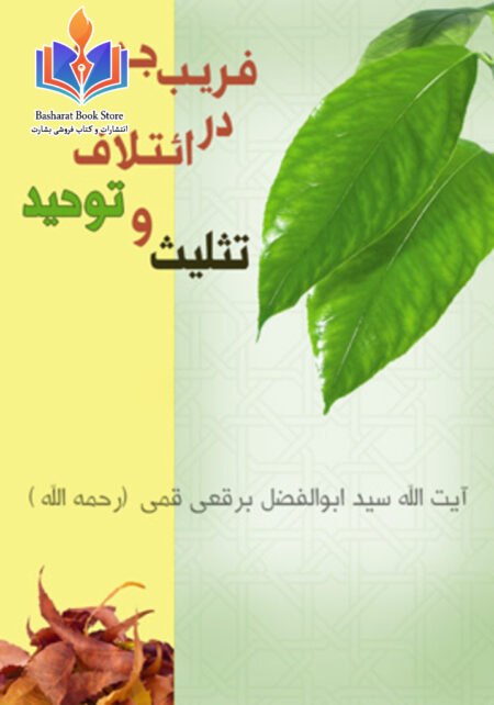 فریب جدید در ائتلاف تثلیث و توحید