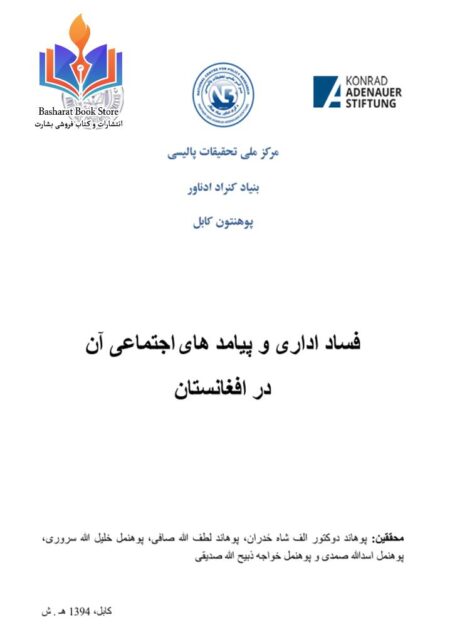 فساد اداری و پیامد خای اجتماعی