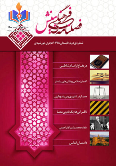 فصلنامه فرهنگی بینش - دوم