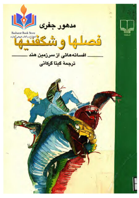 فصل‌ها و شگفتی‌ها افسانه هایی از سرزمین هند
