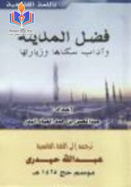 فضائل مدینه منوره و آداب سکونت و زیارت آن