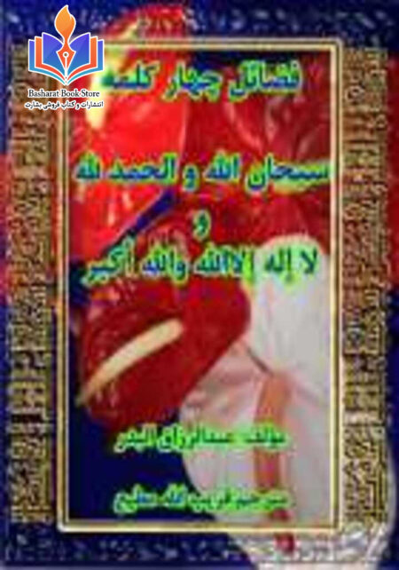 فضائل چهار کلمه