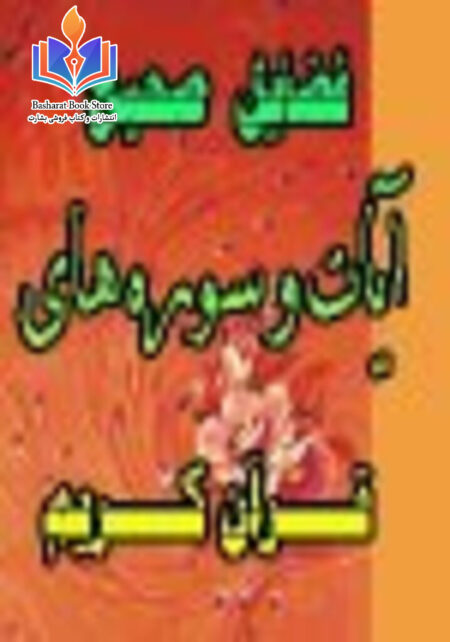 فضایل صحیح آیات و سوره های قرآن کریم