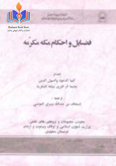 فضایل و احکام مکه مکرمه