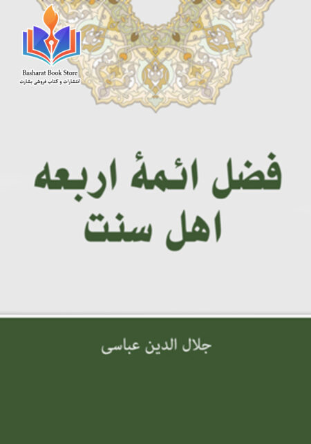 فضل ائمه اربعه اهل سنت
