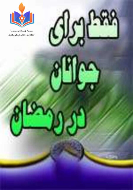 فقط برای جوانان در رمضان