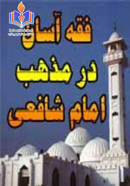 فقه آسان در مذهب امام شافعی- جلد اول