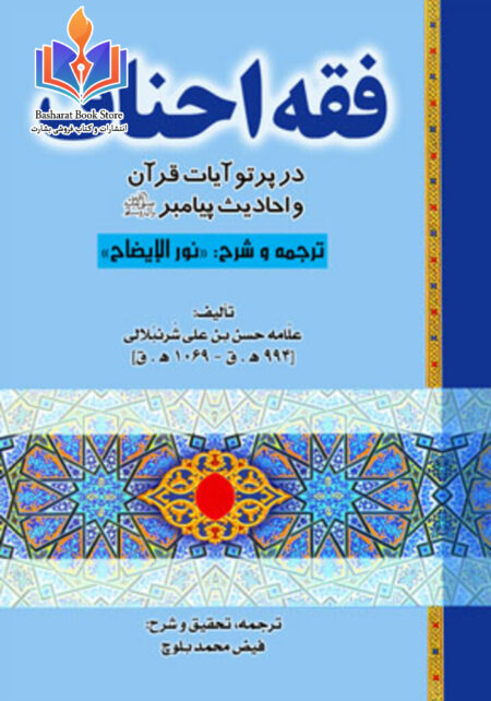 فقه احناف در پرتو آیات قرآن و احادیث