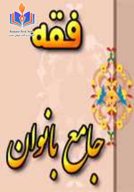 فقه جامع بانوان