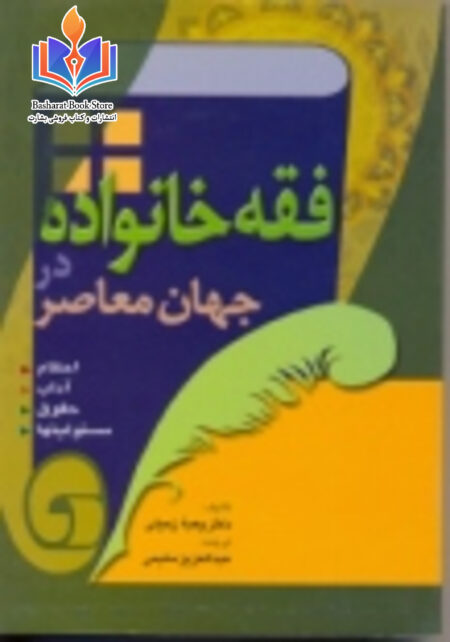 فقه خانواده در جهان معاصر