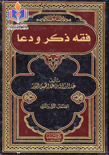 فقه ذکر و دعا - جلد اول