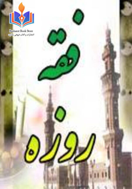 فقه روزه