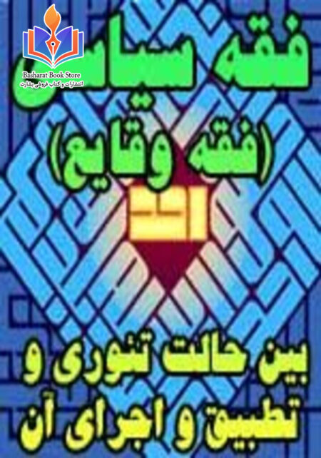 فقه سیاسی - بین حالت تئوری و تطبیق و اجرای آن