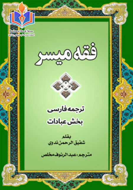 فقه میسر - ترجمه فارسی- بخش عبادات