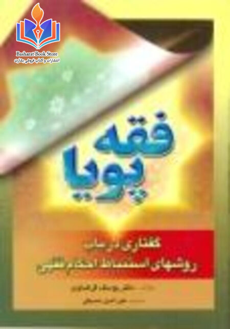 فقه پویا - گفتاری در باب روش های استنباط احکام فقهی