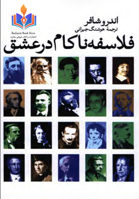 فلاسفه ناکام در عشق