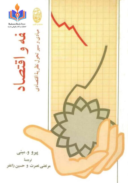 فلسفه و اقتصاد مبادی و سیرتحول نظریه اقتصادی