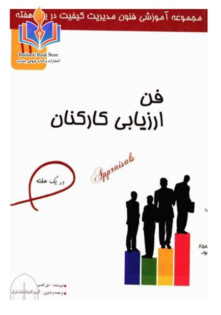 فن ارزیابی کارکنان در یک هفته