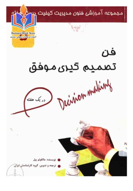 فن تصمیم‌گیری موفق در یک هفته