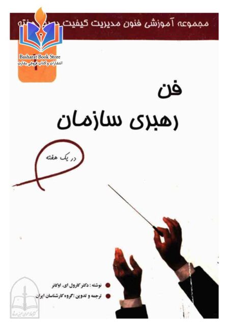 فن رهبری سازمان در یک هفته