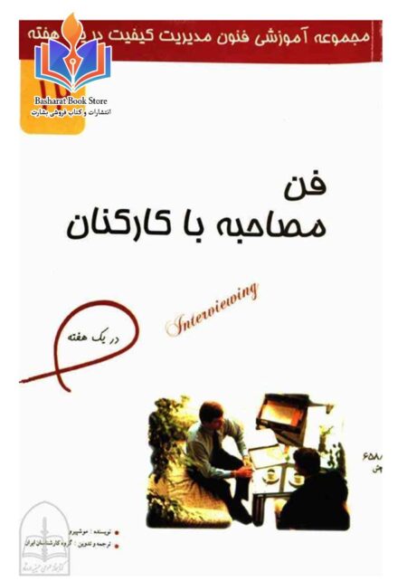 فن مصاحبه با کارکنان در یک هفته