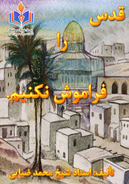 قدس را فراموش نکنیم