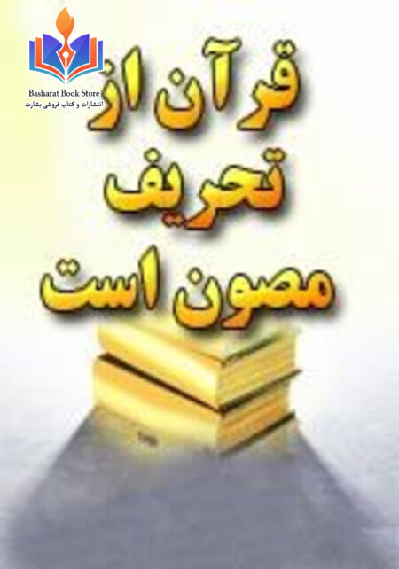 قرآن از تحریف مصون است