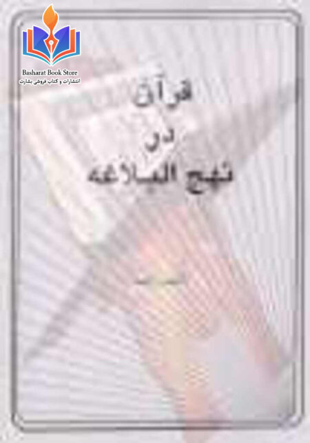 قرآن در نهج البلاغه