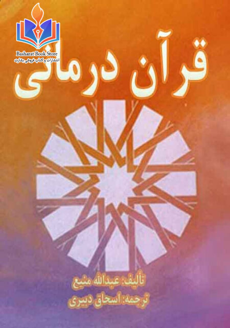 قرآن درمانی