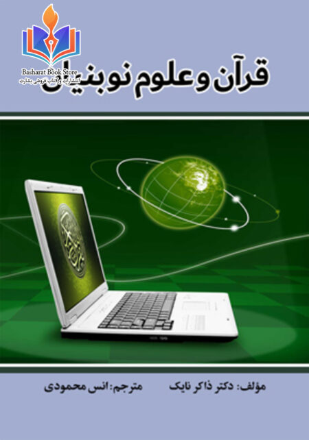 قرآن و علوم نو بنیان
