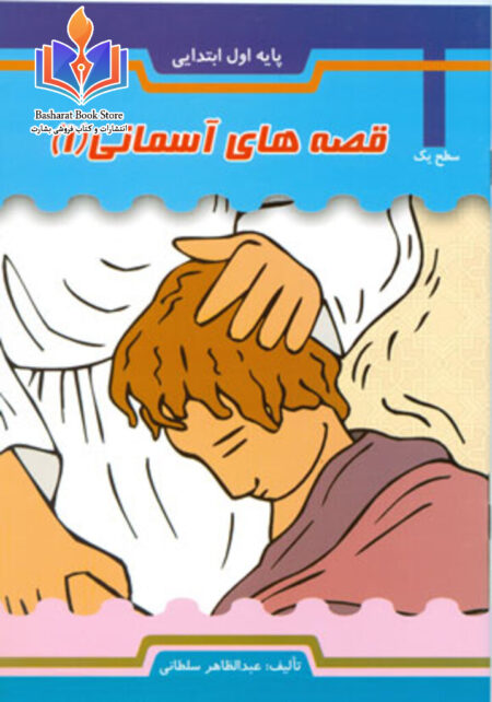 قصه های آسمانی - قسمت اول