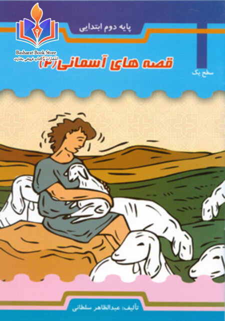 قصه های آسمانی - قسمت دوم