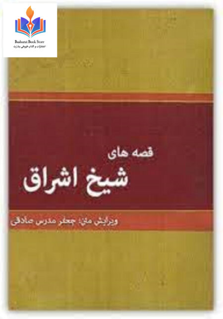 قصه های شیخ اشراق