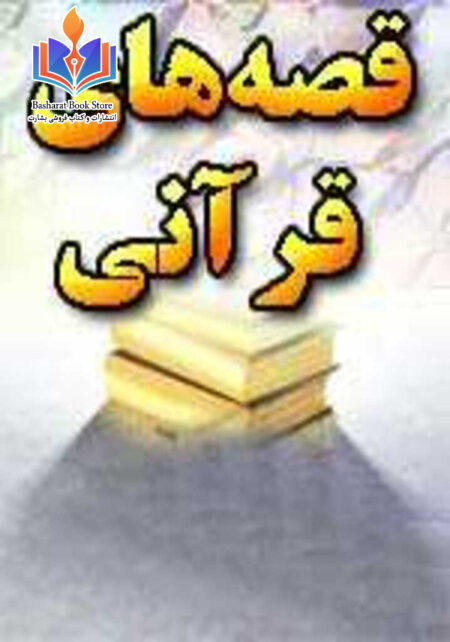 قصه های قرآنی