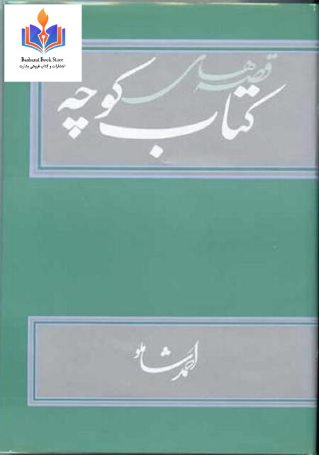 قصه های کتاب کوچه احمد شاملو
