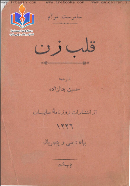 قلب زن -