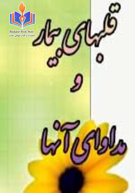 قلبهای بیمار و مداوای آنها