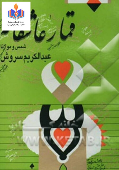 قمارعاشقانه داکتر کریم سروش