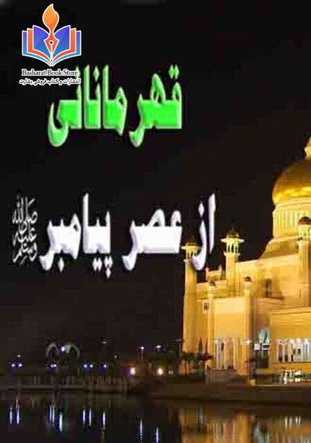 قهرمانان از عصر پیامبر