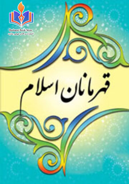 قهرمانان اسلام