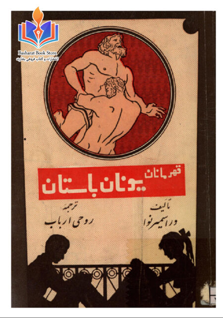 قهرمانان یونان باستان