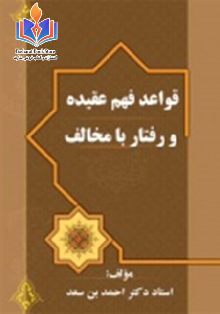 قواعد فهم عقيده و رفتار با مخالف