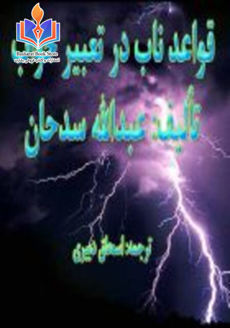 قواعد ناب در تعبیر خواب