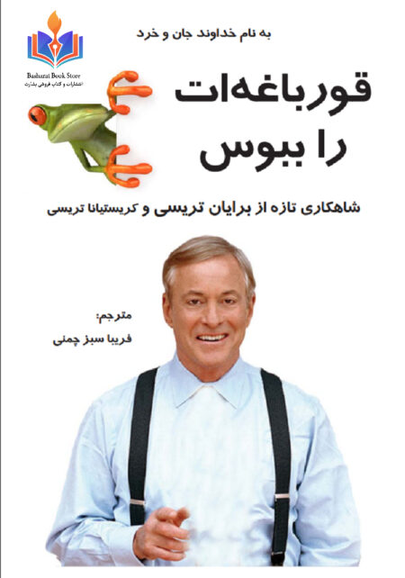 قورباغه ات را ببوس