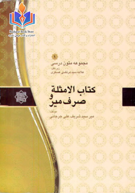 كتاب الأمثلة وصرف مير