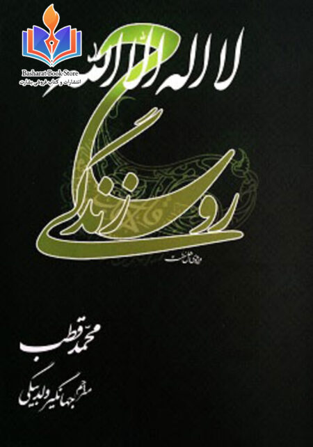 لا اله الا الله روح زندگی