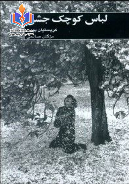لباس کوچک جشن