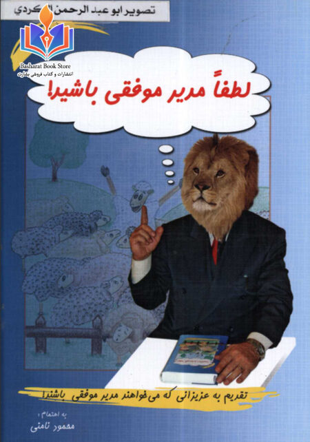 لطفا مدیر موفقی باشید مدیریت موفقیت