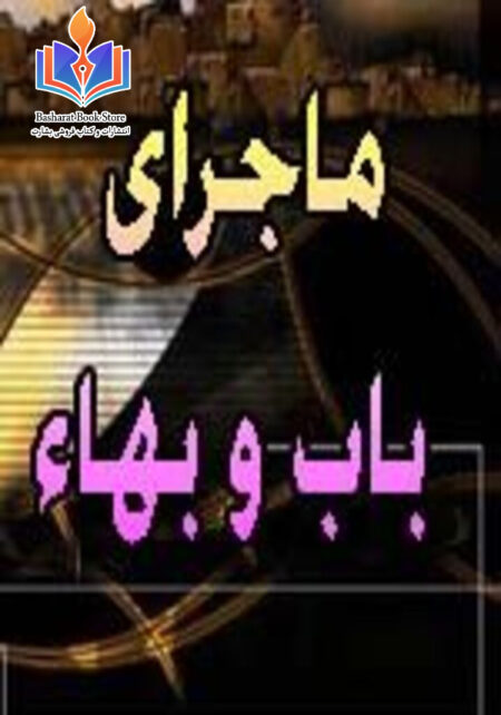 ماجرای باب و بهاء - پژوهشی نو و مستند درباره بهایی گری